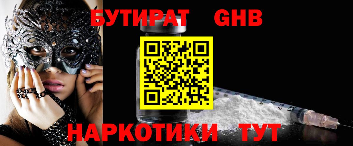 Бутират бутандиол  Вход с VPN  БУТИРАТ  Белово 